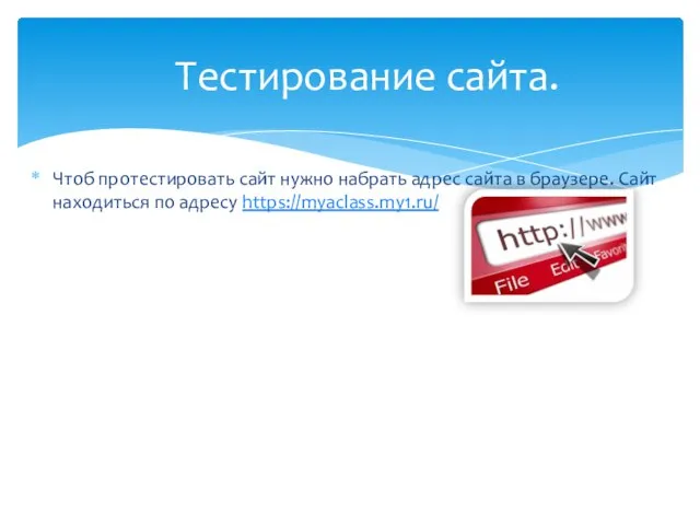 Чтоб протестировать сайт нужно набрать адрес сайта в браузере. Сайт находиться по адресу https://myaclass.my1.ru/ Тестирование сайта.