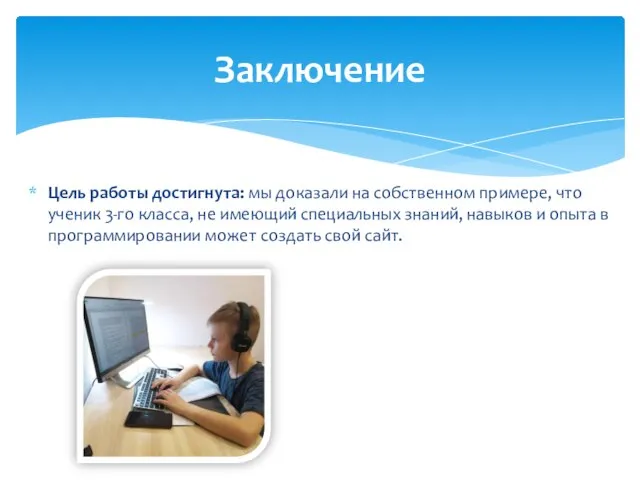 Цель работы достигнута: мы доказали на собственном примере, что ученик 3-го класса,