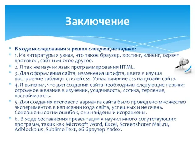 В ходе исследования я решил следующие задачи: 1. Из литературы я узнал,