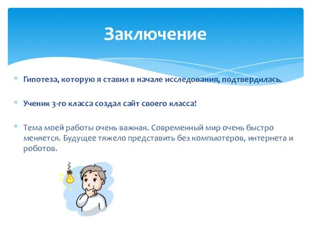 Гипотеза, которую я ставил в начале исследования, подтвердилась. Ученик 3-го класса создал