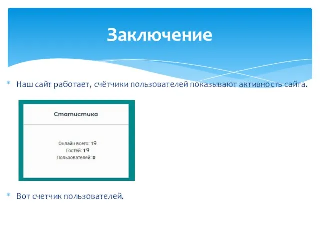 Наш сайт работает, счётчики пользователей показывают активность сайта. Вот счетчик пользователей. Заключение