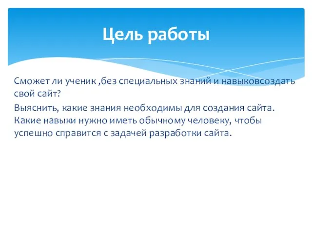 Сможет ли ученик ,без специальных знаний и навыковсоздать свой сайт? Выяснить, какие