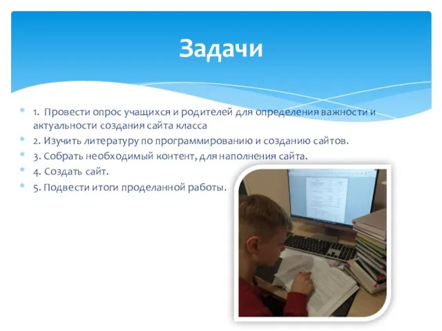 1. Провести опрос учащихся и родителей для определения важности и актуальности создания