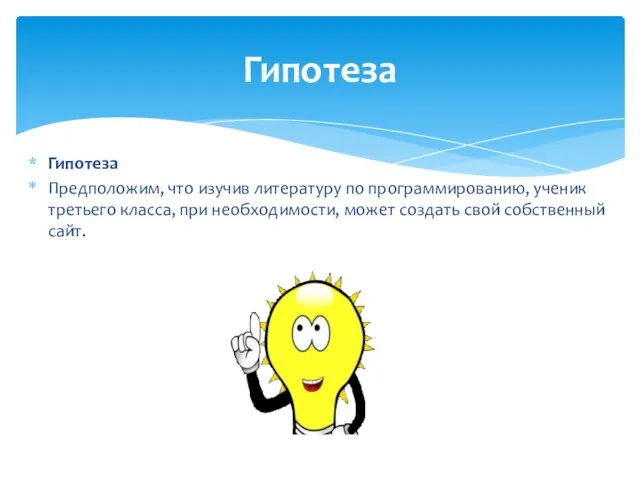 Гипотеза Предположим, что изучив литературу по программированию, ученик третьего класса, при необходимости,