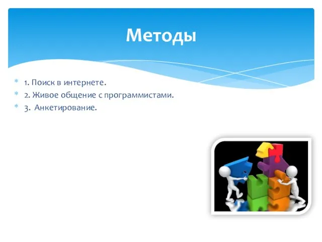 1. Поиск в интернете. 2. Живое общение с программистами. 3. Анкетирование. Методы