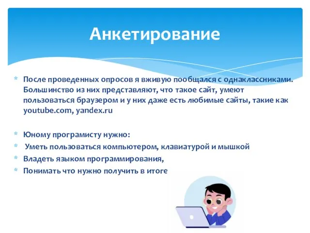 После проведенных опросов я вживую пообщался с однаклассниками. Большинство из них представляют,