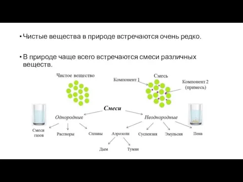 Чистые вещества в природе встречаются очень редко. В природе чаще всего встречаются смеси различных веществ.