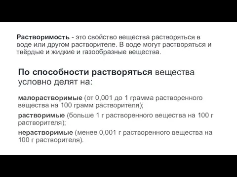 По способности растворяться вещества условно делят на: малорастворимые (от 0,001 до 1