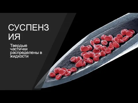 СУСПЕНЗИЯ Твердые частички распределены в жидкости