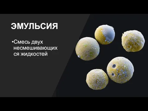 ЭМУЛЬСИЯ Смесь двух несмешивающихся жидкостей