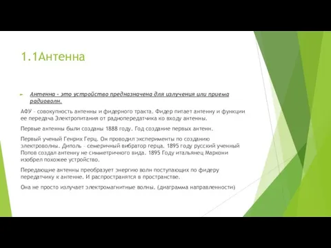 1.1Антенна Антенна – это устройство предназначена для излучения или приема радиоволн. АФУ