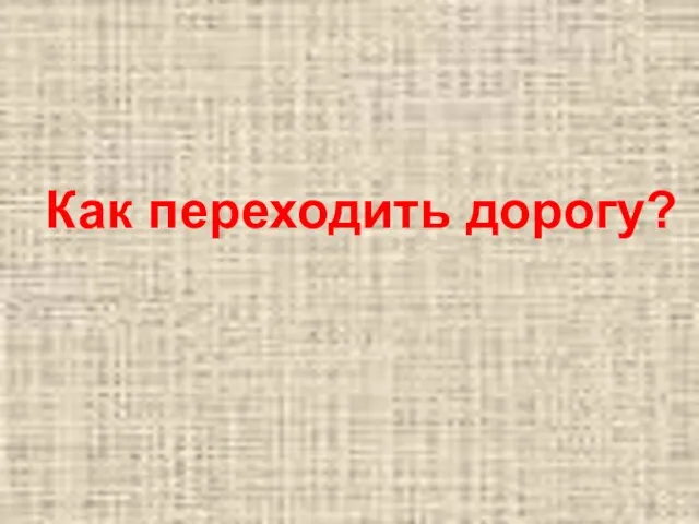 Как переходить дорогу?