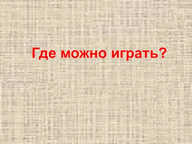 Где можно играть?