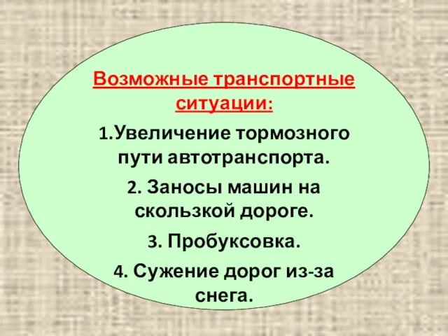 Возможные транспортные ситуации: 1.Увеличение тормозного пути автотранспорта. 2. Заносы машин на скользкой