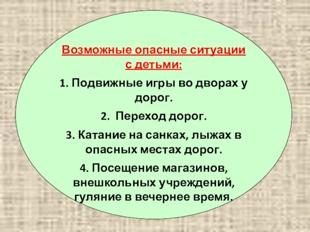 Возможные опасные ситуации с детьми: 1. Подвижные игры во дворах у дорог.