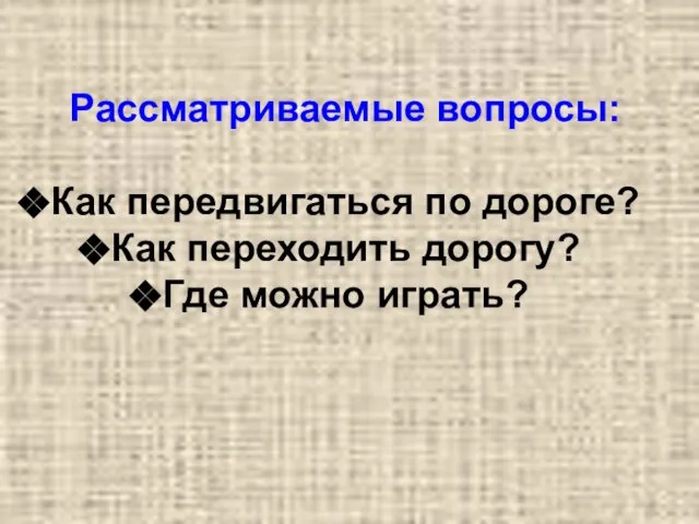 Рассматриваемые вопросы: Как передвигаться по дороге? Как переходить дорогу? Где можно играть?