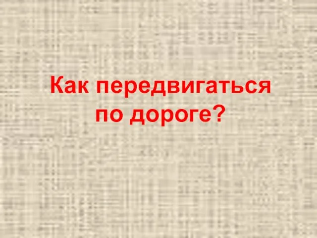 Как передвигаться по дороге?