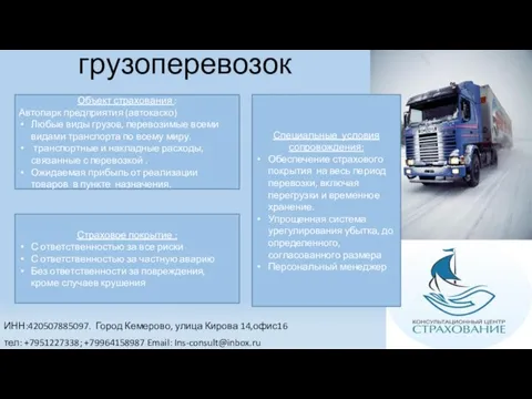 Страхование грузоперевозок ИНН:420507885097. Город Кемерово, улица Кирова 14,офис16 тел: +7951227338; +79964158987 Email: