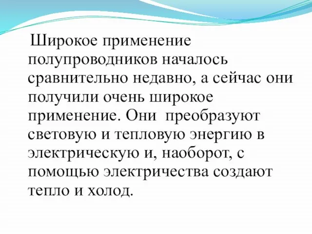 Широкое применение полупроводников началось сравнительно недавно, а сейчас они получили очень широкое