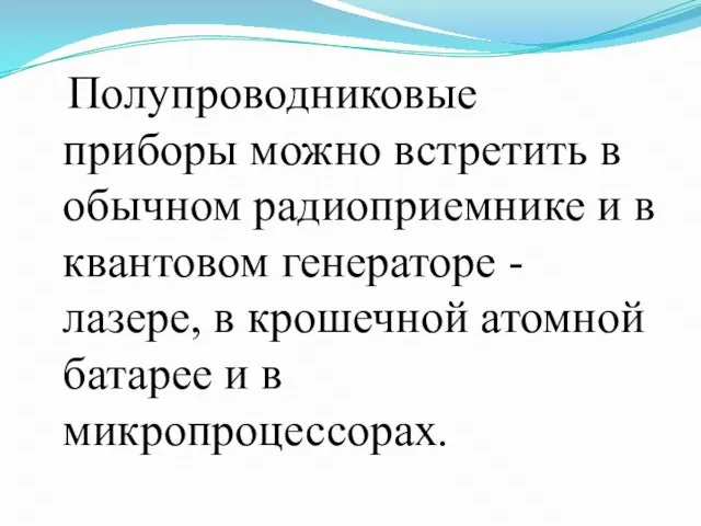 Полупроводниковые приборы можно встретить в обычном радиоприемнике и в квантовом генераторе -