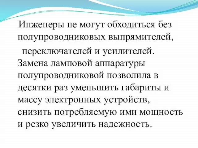 Инженеры не могут обходиться без полупроводниковых выпрямителей, переключателей и усилителей. Замена ламповой