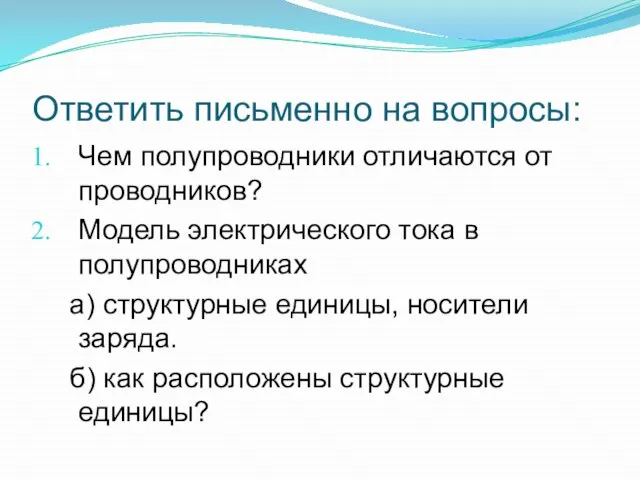 Чем полупроводники отличаются от проводников? Модель электрического тока в полупроводниках а) структурные