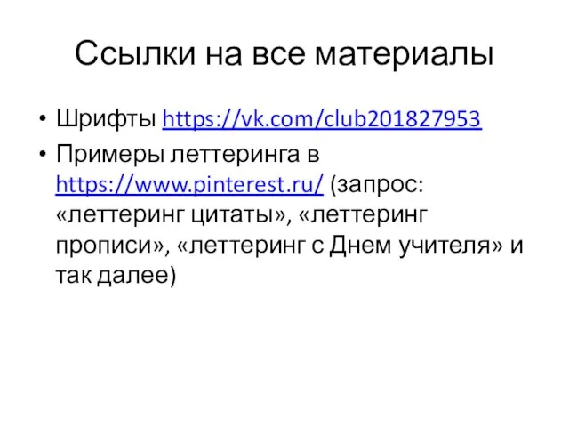 Ссылки на все материалы Шрифты https://vk.com/club201827953 Примеры леттеринга в https://www.pinterest.ru/ (запрос: «леттеринг