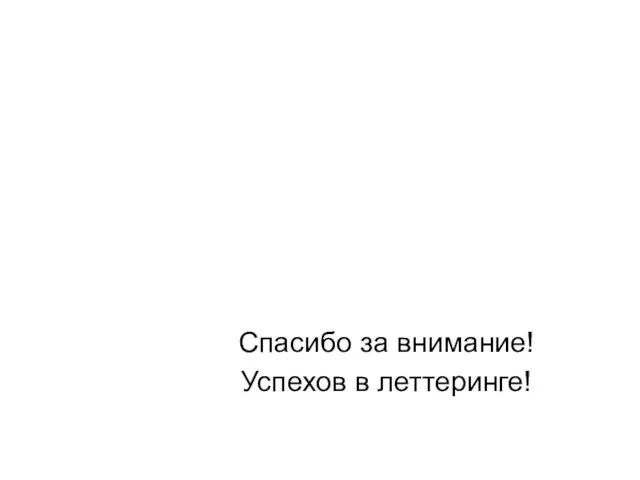 Спасибо за внимание! Успехов в леттеринге!