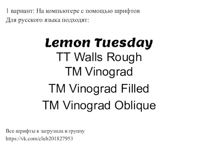 1 вариант: На компьютере с помощью шрифтов Для русского языка подходят: Lemon