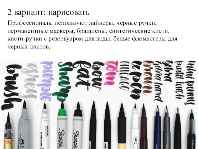2 вариант: нарисовать Профессионалы используют лайнеры, черные ручки, перманентные маркеры, брашпены, синтетические
