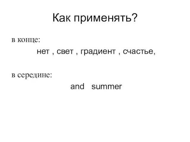 Как применять? в конце: нет , свет , градиент , счастье, в середине: and summer