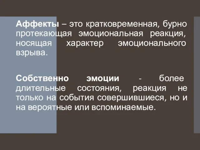 Аффекты – это кратковременная, бурно протекающая эмоциональная реакция, носящая характер эмоционального взрыва.