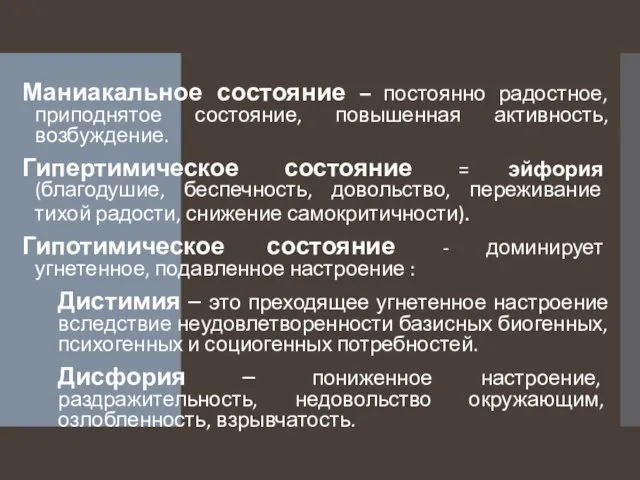 Маниакальное состояние – постоянно радостное, приподнятое состояние, повышенная активность, возбуждение. Гипертимическое состояние