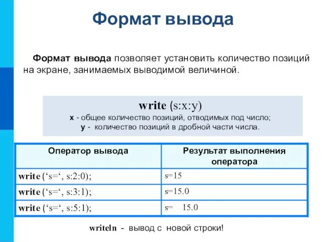 Формат вывода Формат вывода позволяет установить количество позиций на экране, занимаемых выводимой