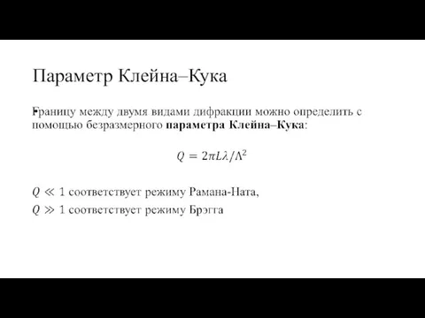 Параметр Клейна–Кука