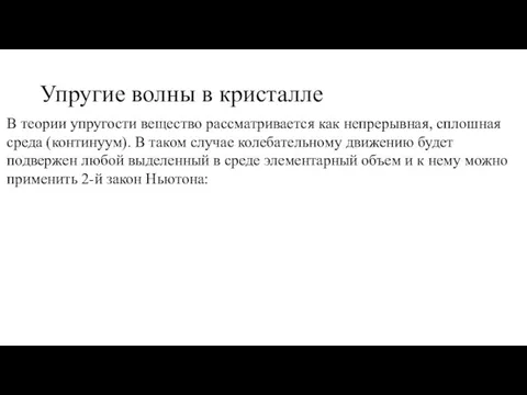 Упругие волны в кристалле В теории упругости вещество рассматривается как непрерывная, сплошная