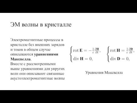 ЭМ волны в кристалле Электромагнитные процессы в кристалле без внешних зарядов и