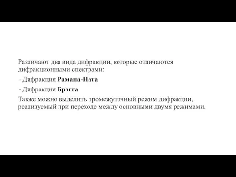 Различают два вида дифракции, которые отличаются дифракционными спектрами: Дифракция Рамана-Ната Дифракция Брэгга