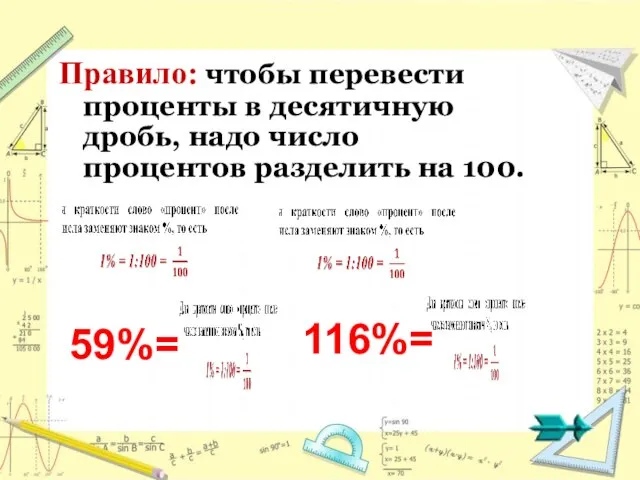 Правило: чтобы перевести проценты в десятичную дробь, надо число процентов разделить на 100. 59%= 116%=