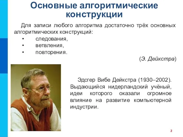 Основные алгоритмические конструкции Для записи любого алгоритма достаточно трёх основных алгоритмических конструкций: