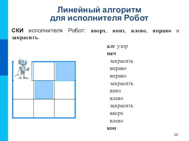 алг узор нач закрасить вправо вправо закрасить вниз влево закрасить вверх влево