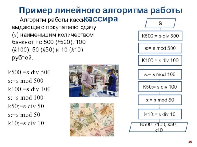 Алгоритм работы кассира, выдающего покупателю сдачу (s) наименьшим количеством банкнот по 500