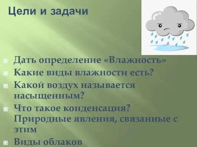 Цели и задачи Дать определение «Влажность» Какие виды влажности есть? Какой воздух