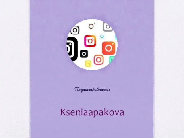 Подписывайтесь: Kseniaapakova