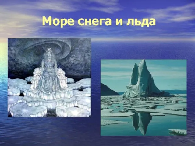 Море снега и льда