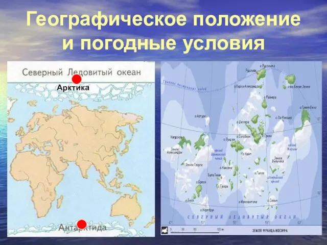 Географическое положение и погодные условия Арктика