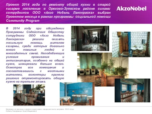 В 2014 году при обсуждении Программы Содействия Обществу сотрудники ООО «Акзо Нобель