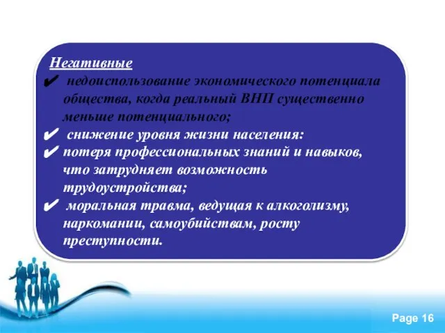 Негативные недоиспользование экономического потенциала общества, когда реальный ВНП существенно меньше потенциального; снижение