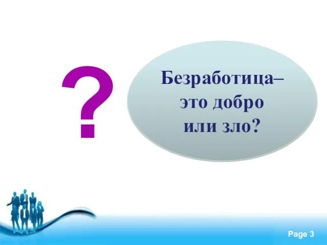 ? Безработица– это добро или зло?