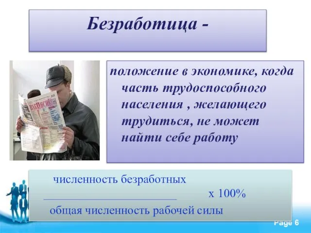 Безработица - положение в экономике, когда часть трудоспособного населения , желающего трудиться,